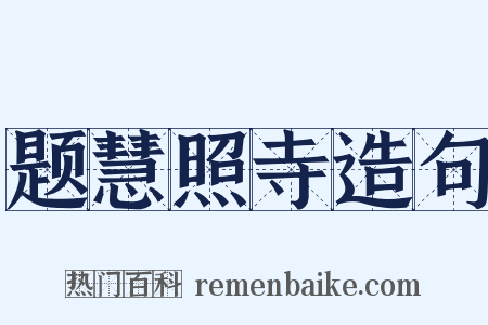 题慧照寺造句是什么意思的图片